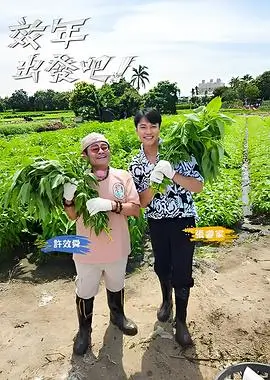 欢乐大本营 综艺海报